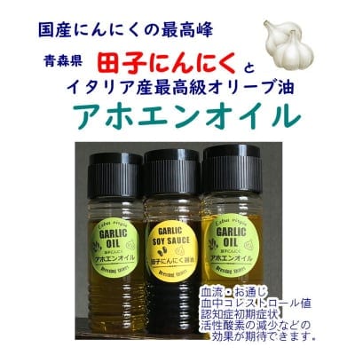 アホエンオイル(2本)+にんにく醤油(1本) 2セット