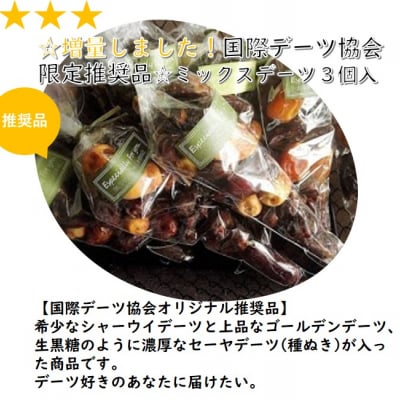 【初めて方向け】【ポイント還元】☆増量しました!国際デーツ協会限定推奨品☆無添加・砂糖不使用【3個セット】ミックスデーツ