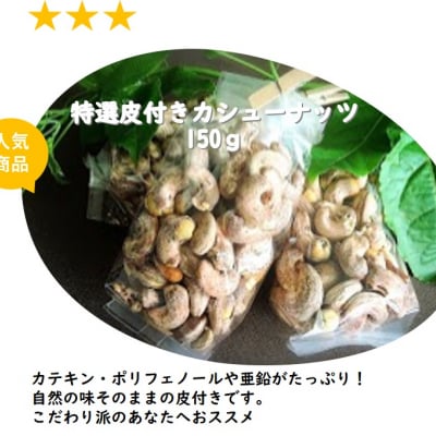 【人気商品!リピーター続出です】カテキンたっぷり!特選皮付きカシューナッツ