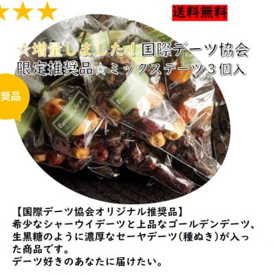 今だけ送料無料!【初めて方向け】【ポイント還元】☆増量しました!国際デーツ協会限定推奨品☆無添加・砂糖不使用【3個セット】ミックスデーツ