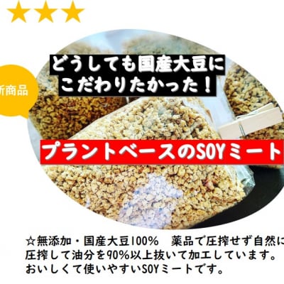 ☆遺伝子組換えなし無添加の国産大豆SOYミート