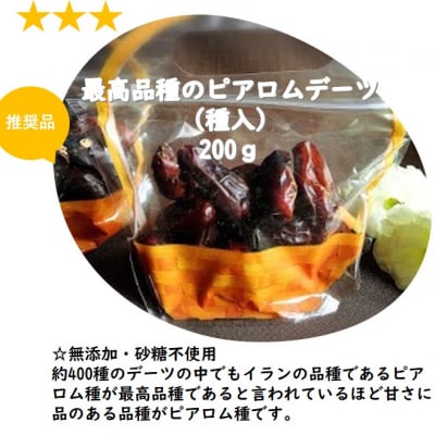 【送料無料】お待たせしました!国際デーツ協会限定推奨品☆無添加・砂糖不使用 ピアロムデーツ(種入)200g