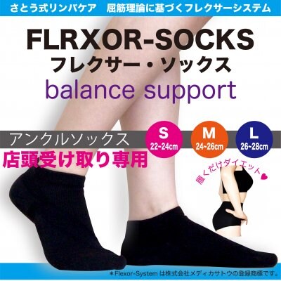 *店頭受け取りの方専用【ボディケア靴下】フレクサー・ソックス『アンクルタイプ』白/黒/S/M/L【さとう式リンパケア公式】《特許取得/特許番号6190558号》