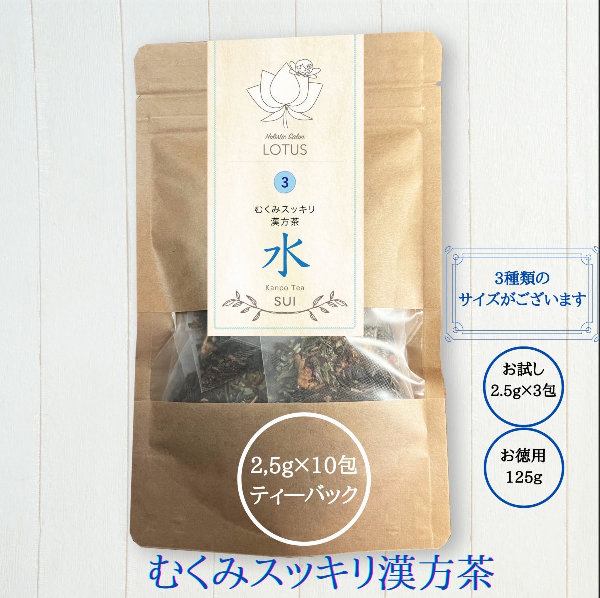 むくみスッキリ漢方茶【水】SUI／10包入り(薬膳茶・漢方茶・健康茶)