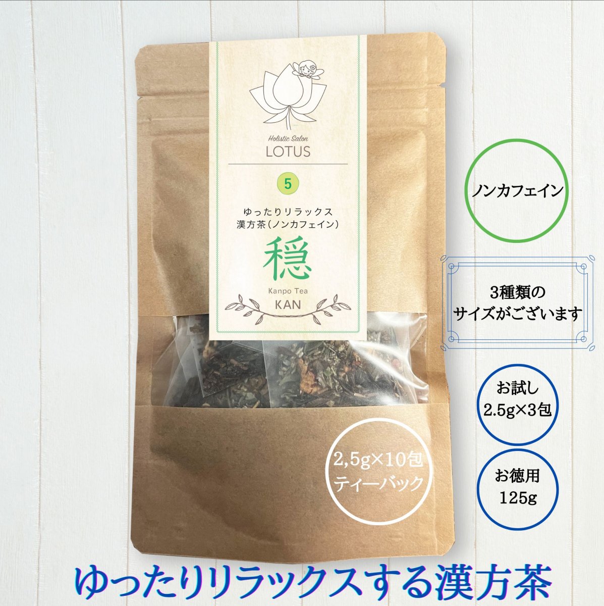 ゆったりリラックス　漢方茶【緩】KAN／10包入り(薬膳茶・漢方茶・健康茶)
