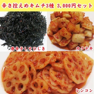 辛さ控えめキムチ通販3種3000円セット
