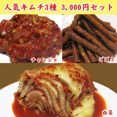 人気キムチ通販3種3000円セット