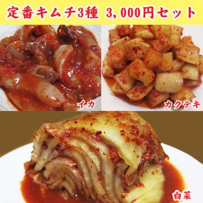 定番キムチ通販3種3000円セット