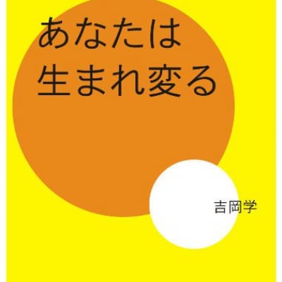 あなたは生まれ変わる