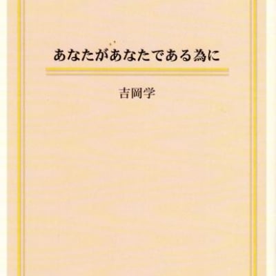 あなたがあなたであるために