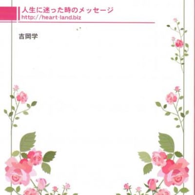 人生に迷った時のメッセージ
