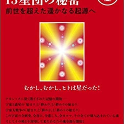 アカシックレコード13星団の秘密1 前世を超えた遥かなる起源へ 単行本(ソフトカバー) – 2019/3/18発売