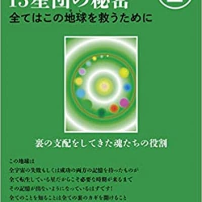 アカシックレコード13星団の秘密2 全てはこの地球(ほし)を救うために単行本(ソフトカバー) – 2019/4/24発売