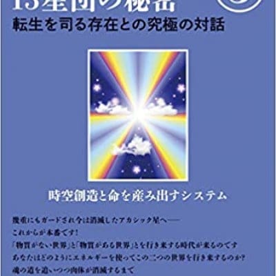 アカシックレコード13星団の秘密3 転生を司る存在との究極の対話 単行本(ソフトカバー) – 2019/5/14発売