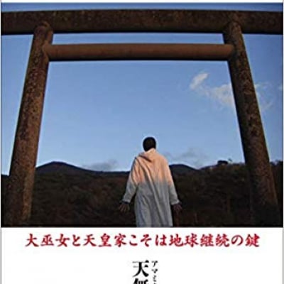 【宇宙の創造主:マスター】との対話1 大巫女と天皇家こそは地球継続の鍵 単行本(ソフトカバー) – 2019/5/7発売
