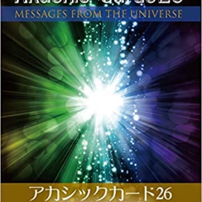 アカシックカード26 宇宙からの愛のメッセージ 単行本(ソフトカバー) – 2019/5/7発売