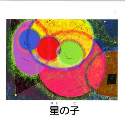 絵本 星の子