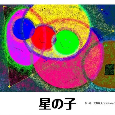 絵本 「星の子」 – 2019/9/13 天無神人 (著)
