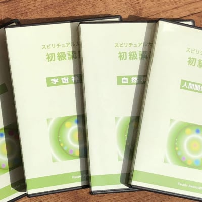 スピリチュアル大学校 初級講座DVD