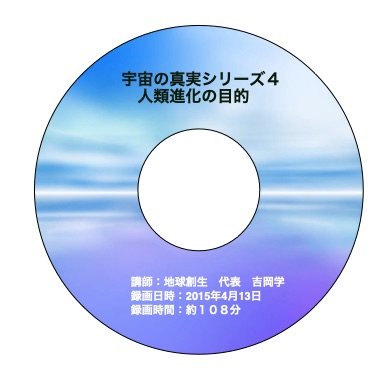 CD 宇宙の真実シリーズ 4「人類進化の目的」(国内送料無料)