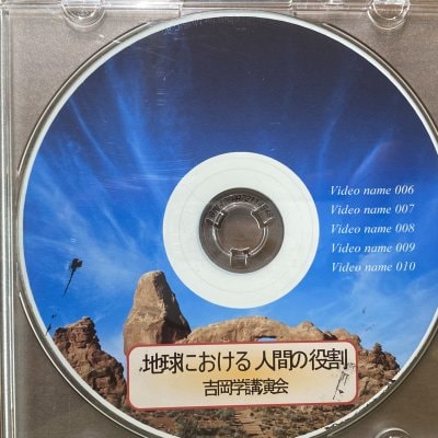 CD 吉岡学スペシャルトーク「地球における人間の役割」(国内送料無料)