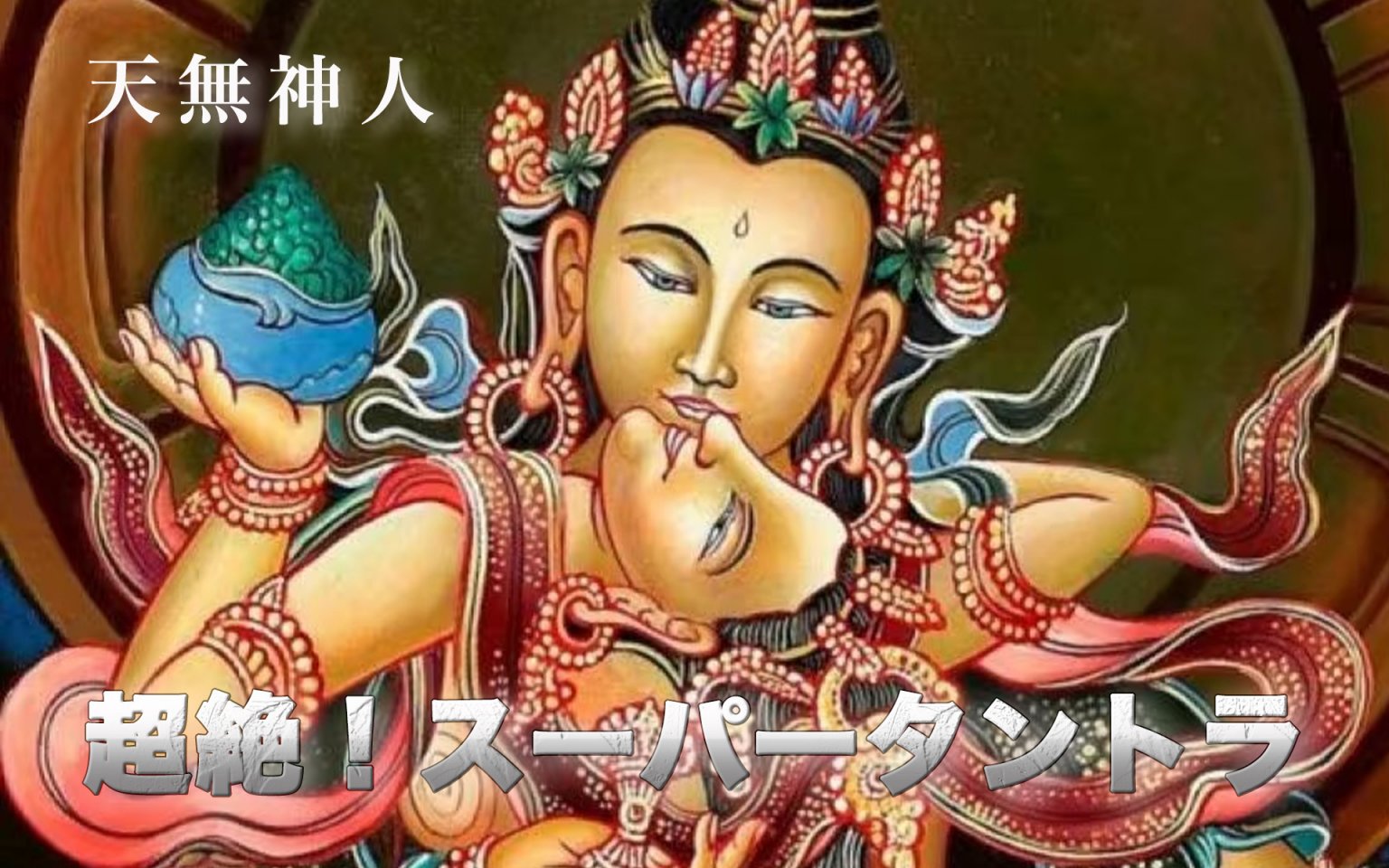 【スーパーセット割引き！】天無神人の「スーパータントラ＋宇宙タントラ」