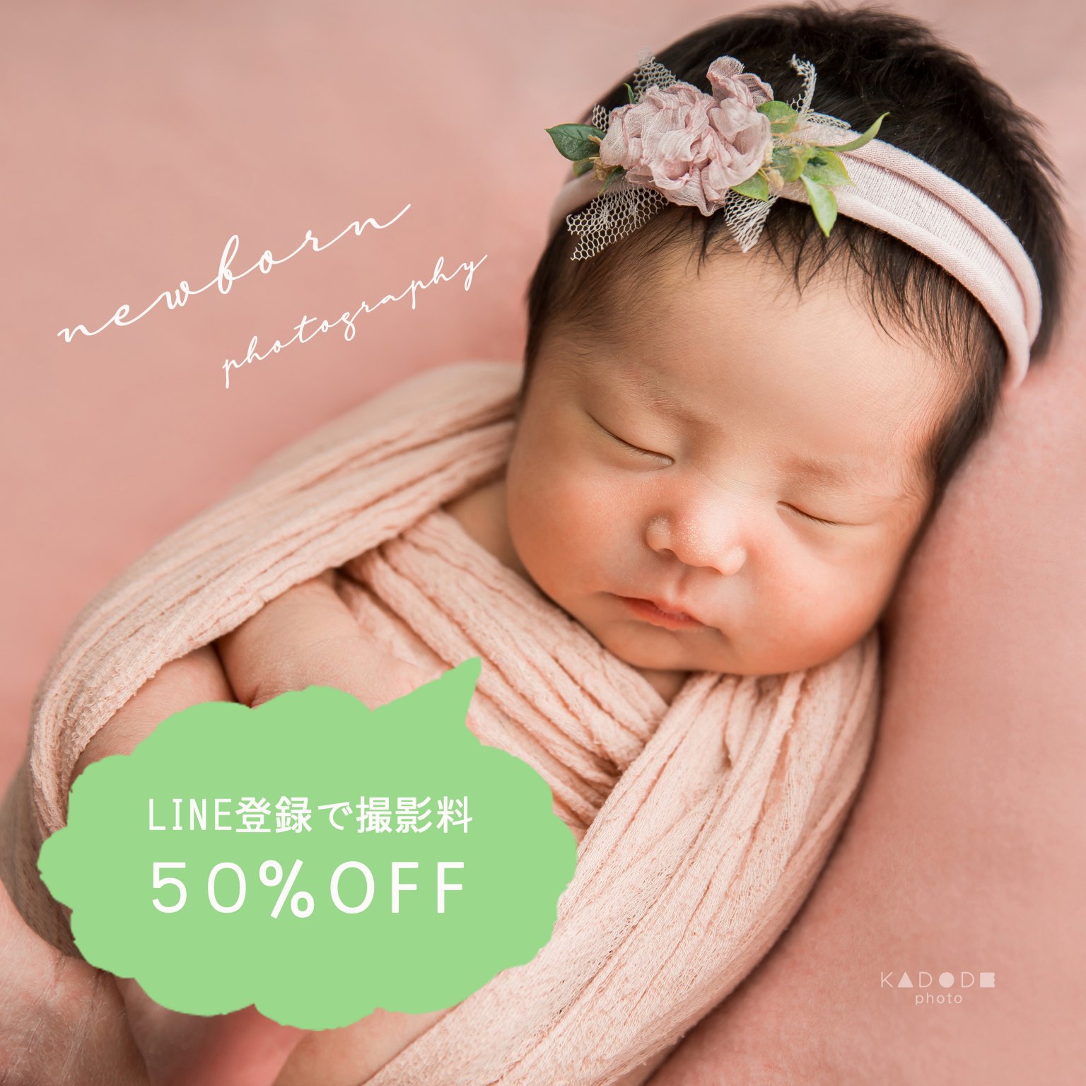 50％OFF！！ニューボーンフォト出張撮影