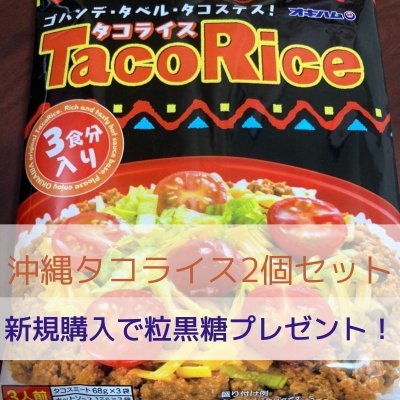 沖縄ソウルフード タコライスTacoRice 2袋6食分 初回メルマガ登録・購入にて黒糖プレゼント中