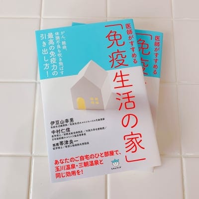 【体調不良も吹き飛ばす】医師がすすめる「免疫生活の家」