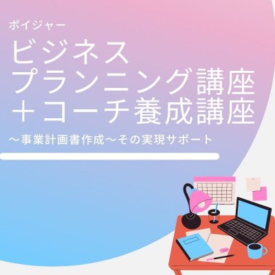 ボイジャービジネスプランニング(P）＋コーチ養成講座（ｃ）モニター価格セット割引
