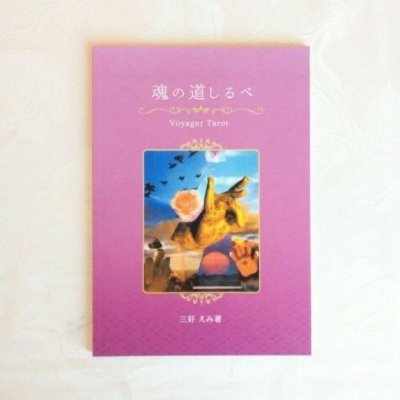 魂の道しるべ（別冊ガイドブック）単品