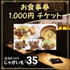 【現地払い専用】お食事券1,000円
