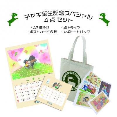 送料無料!!子ヤギ誕生記念!ヤギトートと2021年用カレンダー2種類+ポストカード6枚セット入り