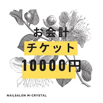 茨木市ネイルサロンエムクリスタル お会計チケット10000円