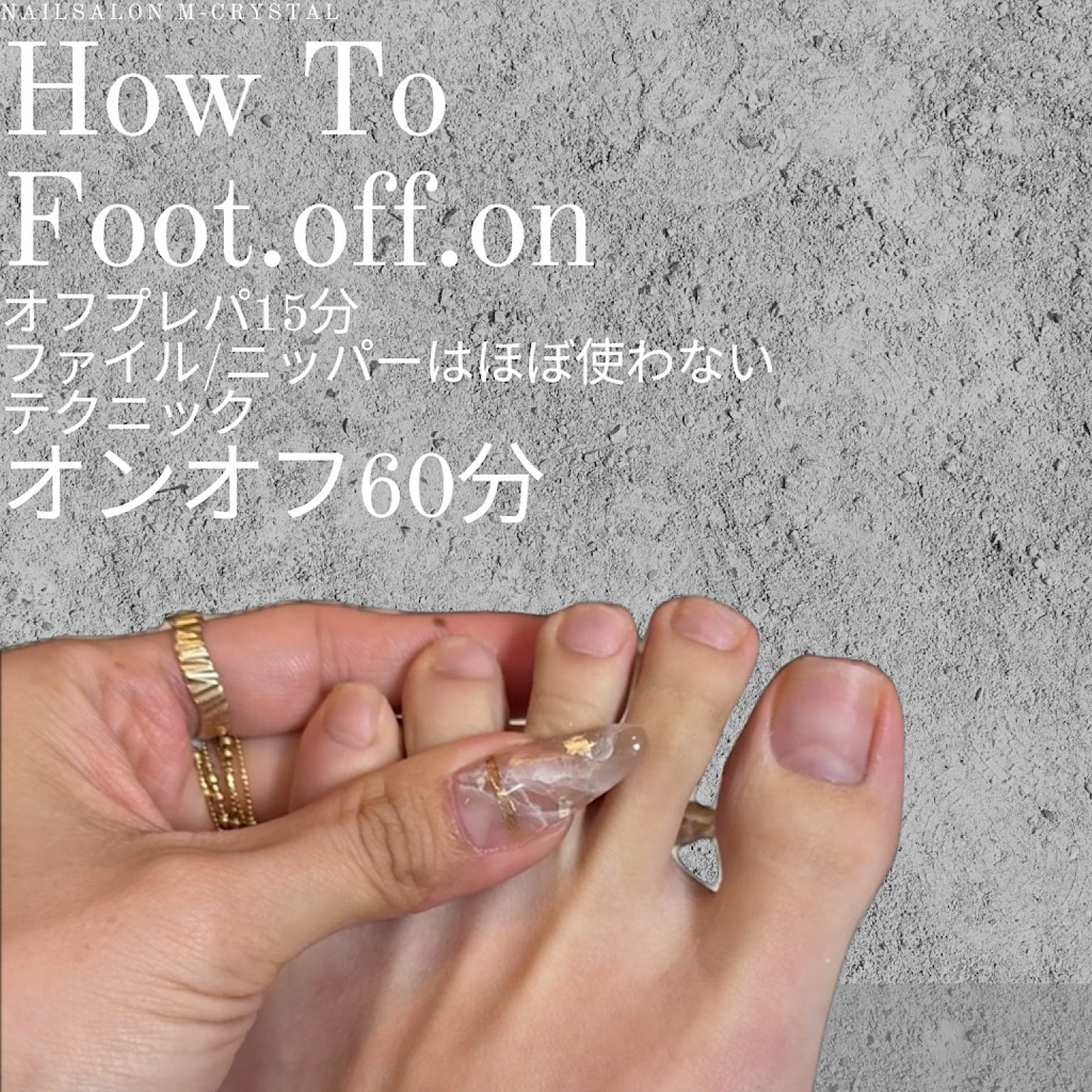 今年の夏はフットオフオンマスター時短テクニック徹底解説