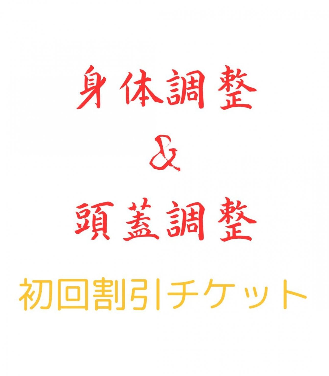 【身体調整＆頭蓋調整】初回割引チケット