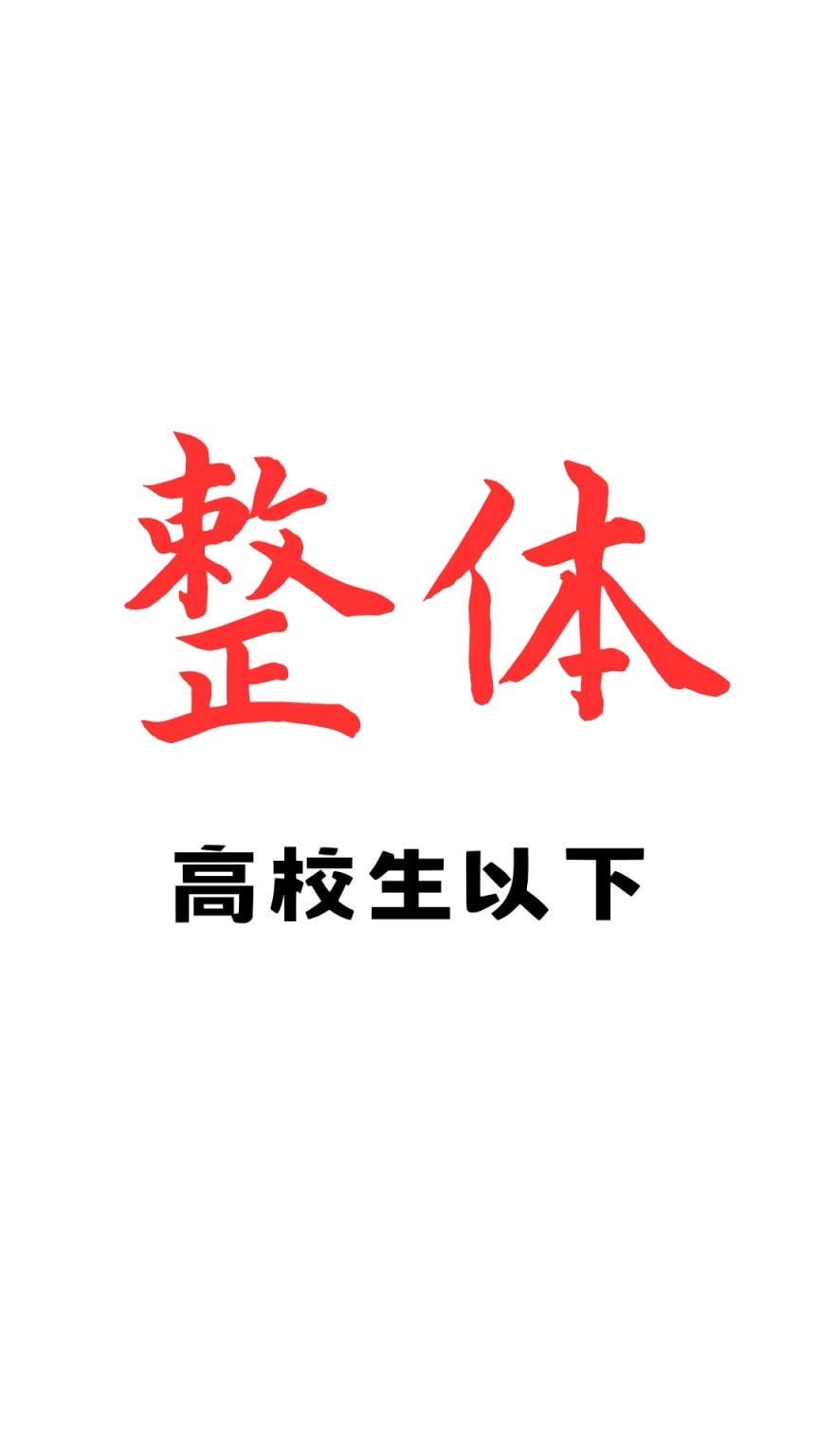 【整体／高校生以下】ウェブチケット