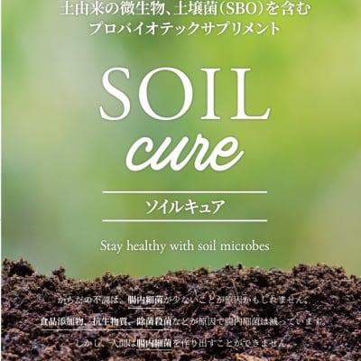 大注目の腸内細菌サプリメント/SOILcure(粉末おからタイプ)