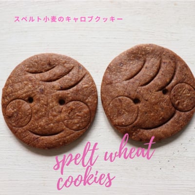 スペルト小麦で作ったスマイルクッキーキャロブ味(2枚入り)