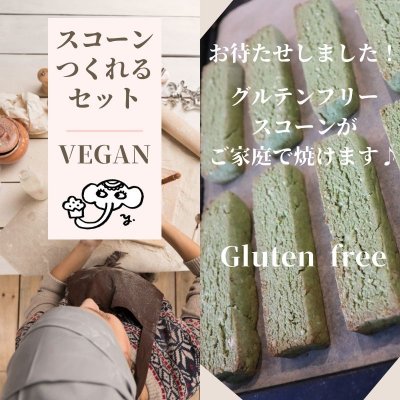 送料無料!yukiぞうスコーンのグルテンフリーがすぐ作れるセット《高ポイント》冷凍商品との同梱不可