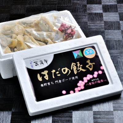 菖蒲庵のギフト用はだの餃子20g×20個入☆秦野育ちの丹沢山麓豚門倉ポークの旨みがギュッと詰まった餃子は焼いても茹でても美味しい!秦野名産八重桜の塩漬け付き。ギフトにおすすめです