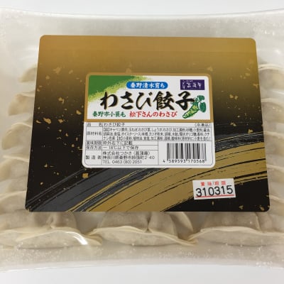 お酒のお供に最高‼︎菖蒲庵オリジナルわさび餃子20g×18個入 ご自宅用。