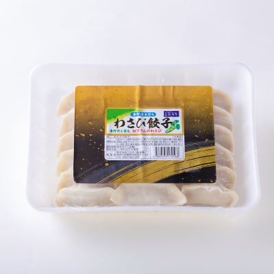 お酒のお供に最高‼︎菖蒲庵オリジナルわさび餃子20g×18個入 ご自宅用。