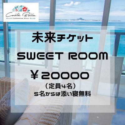 【未来宿泊チケット】コスタベージャ SWEETROOM応援宿泊券♪