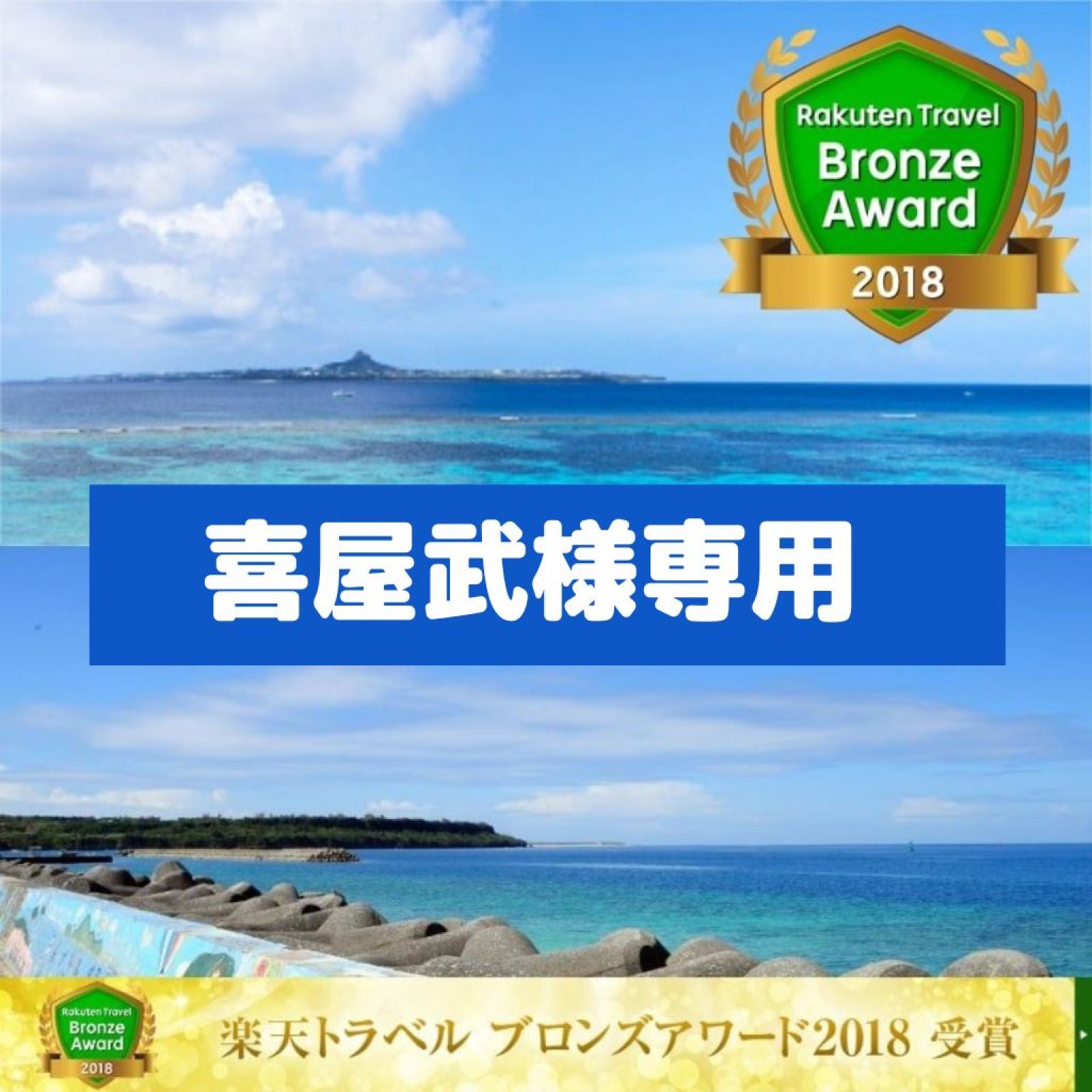 【喜屋武様専用】【宿泊チケット】