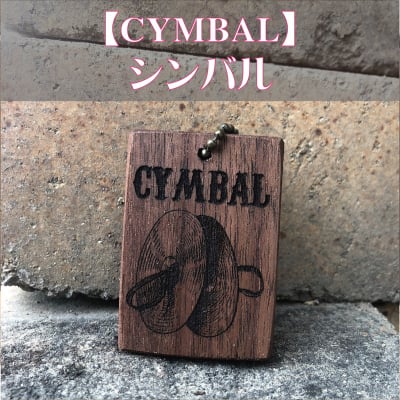 *送料無料*【シンバル】楽器キーホルダー《 吹奏楽部 マーチング 名入れ 名前 オリジナル プレゼント 記念品 卒部 卒業 部活 》