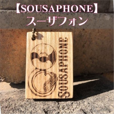 *送料無料*【スーザフォン】楽器キーホルダー《 吹奏楽部 マーチング 名入れ 名前 オリジナル プレゼント 記念品 卒部 卒業 部活 》