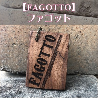 *送料無料*【ファゴット】楽器キーホルダー《 吹奏楽部 マーチング 名入れ 名前 オリジナル プレゼント 記念品 卒部 卒業 部活 》