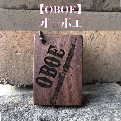 *送料無料*【オーボエ】楽器キーホルダー《 吹奏楽部 マーチング 名入れ 名前 オリジナル プレゼント 記念品 卒部 卒業 部活 》