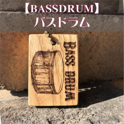 *送料無料*【バスドラム】楽器キーホルダー《 吹奏楽部 マーチング 名入れ 名前 オリジナル プレゼント 記念品 卒部 卒業 部活 》